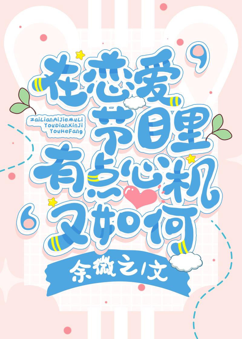 在恋爱节目里有点心机又如何封面