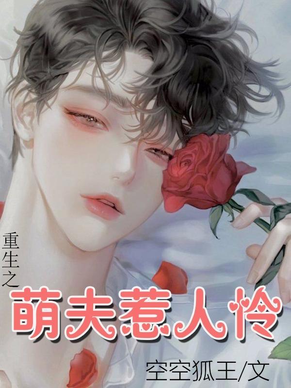 重生之萌夫惹人怜封面