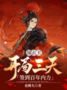 锦衣卫：开局三天，签到百年内力封面