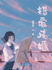错爱成婚封面