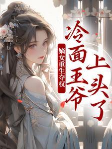 嫡女重生夺权，冷面王爷上头了封面