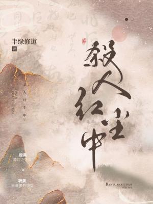 杀人红尘中封面