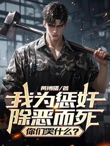 我为惩奸除恶而死，你们哭什么？封面