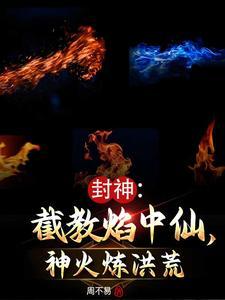 封神：截教焰中仙，神火炼洪荒封面