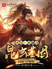 大汉:从融合昆虫基因到征讨匈奴封面
