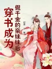 穿书成为假千金的亲妹妹后封面