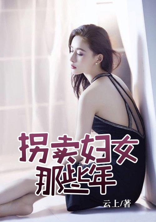 拐卖妇女那些年封面