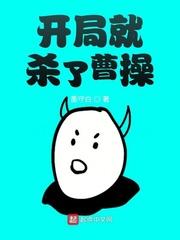 开局就杀了曹操封面