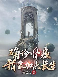 确诊骨癌后，我成了唯一超凡封面