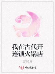 我在古代开连锁火锅店封面