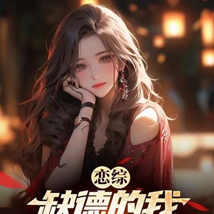 恋综：缺德的我成为了顶流封面