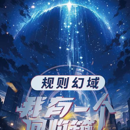 规则幻域：我有一个回收箱封面