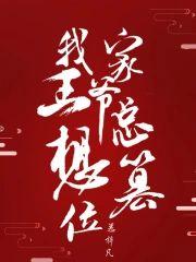 我家王爷总想篡位封面