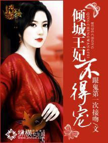 倾城王妃不得宠封面