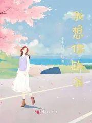 我想你缺我封面