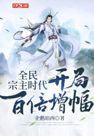 全民宗主时代：开局百倍增幅封面