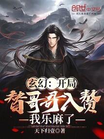 玄幻：开局替哥哥入赘我乐麻了封面