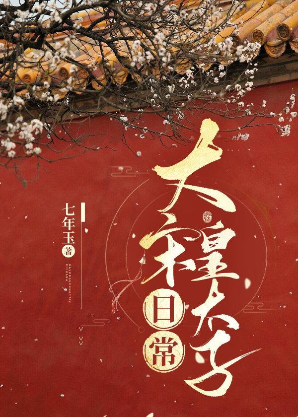 大宋皇太子日常封面