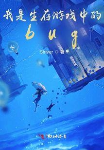 我是生存游戏中的bug封面