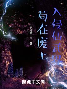 茍在废土入侵仙武界封面