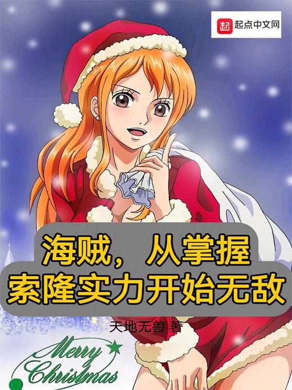 海贼，从掌握索隆实力开始无敌封面