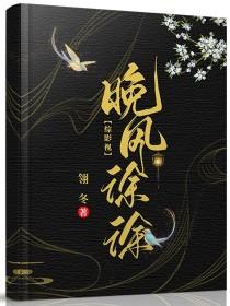 综影视：晚风徐徐封面
