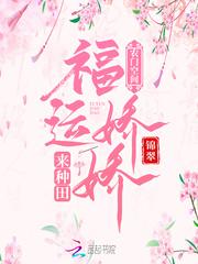 农门空间：福运娇娇来种田封面