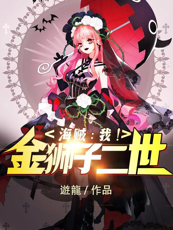 海贼：我！金狮子二世封面