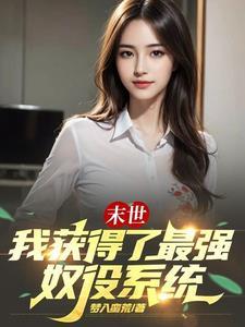 末世：我获得了最强奴役系统封面