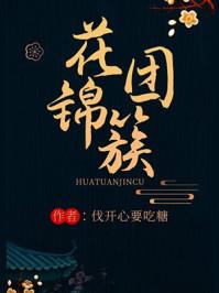 花团锦簇封面