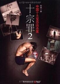 十宗罪2封面