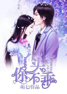 爱你入骨：丫头，你不乖封面
