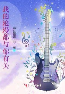 我的浪漫都与你有关封面