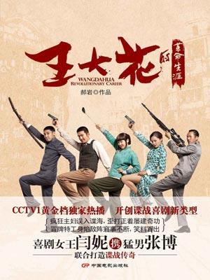 王大花的革命生涯封面
