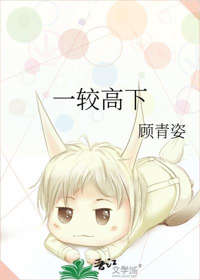 一较高下封面