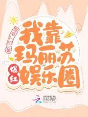 我靠玛丽苏爆红娱乐圈封面
