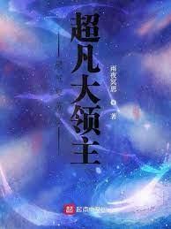灵气覆苏之超凡大领主封面