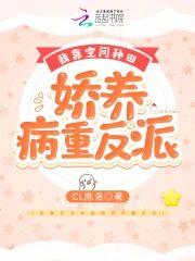 我靠空间种田娇养病重反派封面