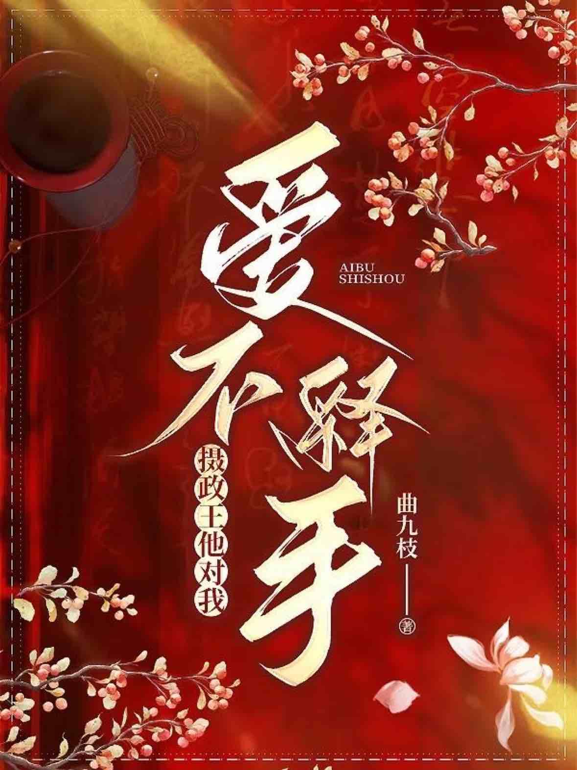 摄政王他对我爱不释手封面