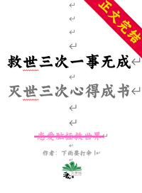 救世三次一事无成，灭世三次我心得成书封面