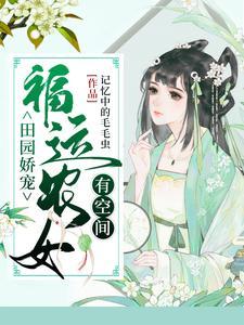田园娇宠：福运农女有空间封面