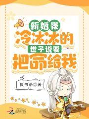 新婚夜！冷冰冰的世子说要把命给我封面