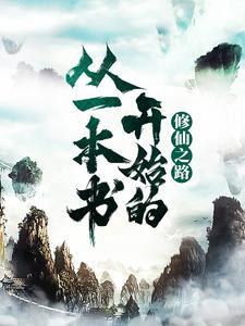 从一本书开始的修仙之路封面