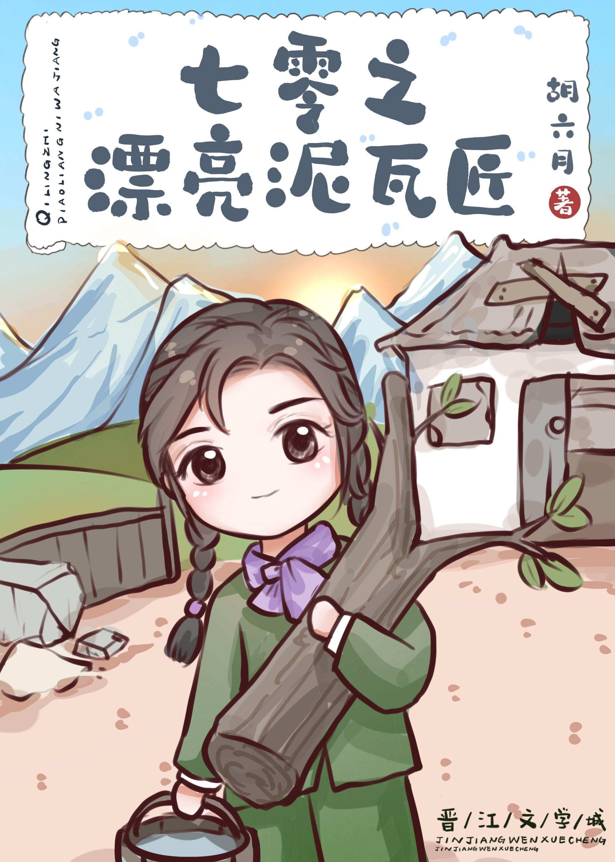 七零之漂亮泥瓦匠封面