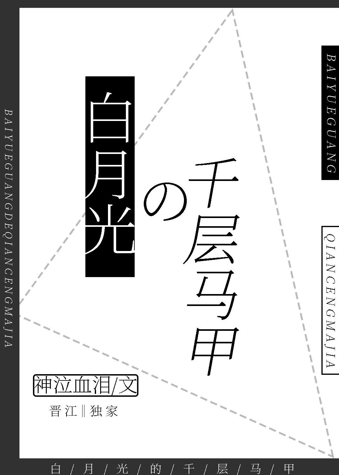 白月光的千层马甲封面