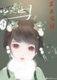 清穿之吃货继母的日常封面