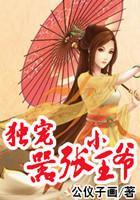 非我倾城：独宠嚣张小王爷封面