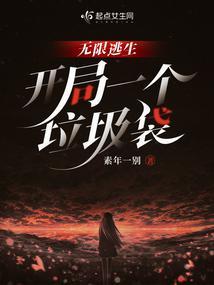 无限逃生，开局一个垃圾袋封面