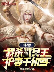 斗罗：我杀戮冥王，护妻千仞雪封面