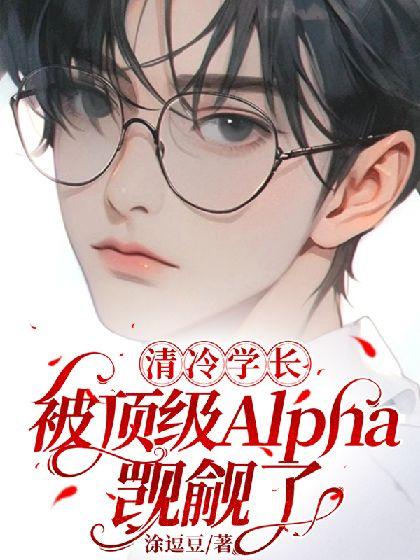 清冷学长被顶级Alpha觊觎了封面